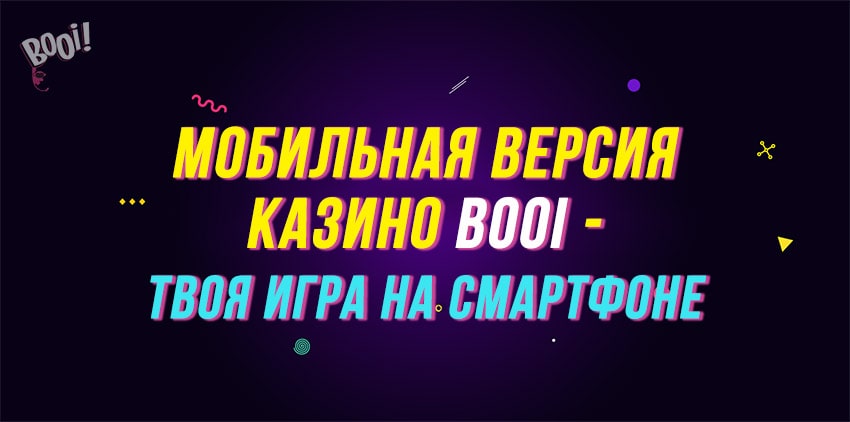 Мобильная версия онлайн казино Booi