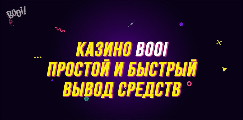 Вывод средств онлайн казино Booi: выводи просто и быстро